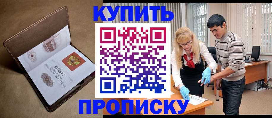 купить прописку в Ельце
